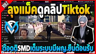 ลุงแม็คดูคลิปTiktok ต๊อดติSMDเต็มระบบมีผญ.ยืนต้อนรับ! | GTA V | FML EP.6348