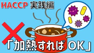 【「加熱すれば安全」は危ない】耐熱性菌の管理方法、ちゃんと把握していますか？／オンラインHACCP教室