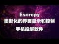 Escrcpy通过图形化的 Scrcpy 界面来显示和控制他们的 Android 设备，简单易用的手机投屏，web界面，易操作。