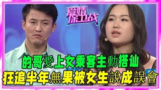 的哥愛上女乘客，狂追半年無果反被女生說成誤會，塗磊：全是套路#愛情保衛戰#塗磊#情感