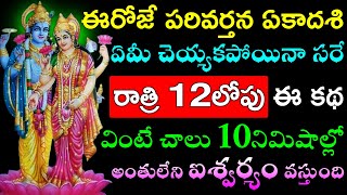 ఈరోజే పరివర్తన ఏకాదశి రాత్రి 12లోపు ఈ కథ చూస్తే చాలు 10నిమిషాల్లో అంతులేని ఐశ్వర్యం వస్తుంది