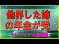 【テレフォン人生相談】👌 他界した姉の年金が受   ドリアン助川 & 坂井眞