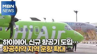 하이에어, 신규 항공기 도입…항공취약 지역 운항 확대 [MBN-i]