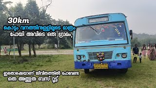 ഗ്രാമവാസികൾ അല്ലാത്തവർ ഇതിൽ കയറിയാൽ വനത്തിലെ ചെക്ക് പോസ്റ്റിൽ ഇറക്കിവിടും#tnstc_bustrip#