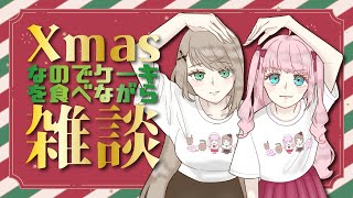 【 雑談 】メリークリスマス！Latteと一緒にケーキを食べましょう！【アイドルVtuber／Latte】