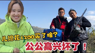 兒媳花1200悄悄買了啥？公公高興壞了，你們就說這錢花得值嗎？【婷妹要努力】