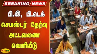 பி.இ, பி.டெக் செமஸ்டர் தேர்வு அட்டவணை வெளியீடு | Breaking | BE Btech Semester Examination Schedule