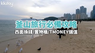 【韓國旅遊攻略】釜山旅行必備：西面換錢/置物櫃使用/TMONEY儲值教學｜KKday