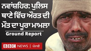 Nawanshahr 'ਚ ਔਰਤ ਦੀ custodial death ਦਾ ਪੂਰਾ ਮਾਮਲਾ ਕੀ ਹੈ | 𝐁𝐁𝐂 𝐏𝐔𝐍𝐉𝐀𝐁𝐈