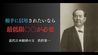 【渋沢栄一】500社もの企業の設立に携わった近代日本経済の父【名言集】