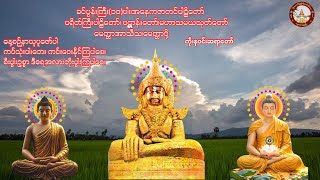 နေ့စဉ်ဖွင့်-တန်ဖိုးရှိသောဂါထာများ၊ခင်ပွန်းကြီး(၁၀)ပါး၊မဟာသမယသုတ်၊ပဋ္ဌာန်းတော်၊မေတ္တာပို့