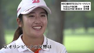 稲見萌寧 選手 【NEC軽井沢72ゴルフトーナメント2021】大会前インタビュー＜フジテレビ公式＞