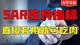 找买点不用愁！SAR指标带你精准抄底，买在主升浪，3分钟学会！