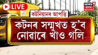 LIVE | Cotton College | কটন কলেজৰ সন্মুখত খাও গলি নিৰ্মাণৰ যো-জা GMC ৰ | বিৰোধিতা কটনৰ ছাত্ৰ সমাজৰ |