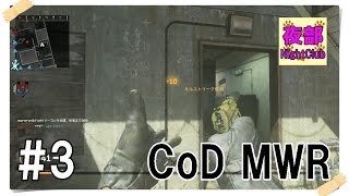 【CoDMWR】最高の仲間と挑む!! モダン・ウォーフェア・リマスターをプレイ!! part3