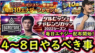 【プロスピA】毎日エナジー配布が開始！？ダルチャレ開催！４日～やるべき事＆イベントガチャ予想【プロ野球スピリッツA】