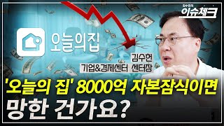 자본완전잠식에도 '급'이 있다..회계 착시 탐구 / 김수헌의 이슈체크