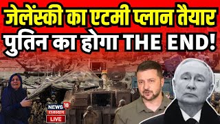 Russia Ukraine War Live Update : Zelensky के सामने झुकेगे Vladimir Putin? | America | N18G | NATO