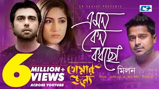 Emon Keno Korcho | Milon | Apurba | Safa | Tomar Jonno | Bangla New Music Video 2018