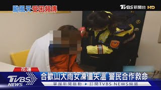 合歡山大雨女凍僵失溫 警民合作救命｜TVBS新聞