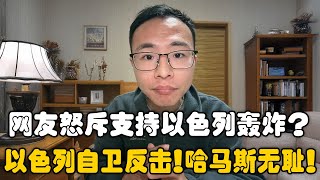 网友怒骂户晨风支持以色列轰炸巴勒斯坦？户晨风：以色列是自卫反击！哈马斯是无耻之徒，躲在平民后方！