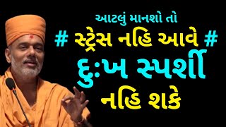 આટલું માનશો તો સ્ટ્રેસ નહિ આવે..| Gyanvatsal Swami @ApurvaGyan Gyanvatsal Swami Motivational Speech