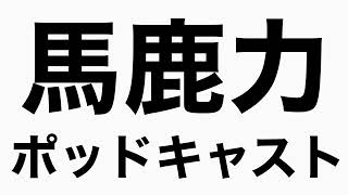 身近で見かけたブスの話　馬鹿力ポッドキャスト