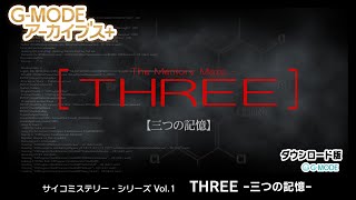 G-MODEアーカイブス+ サイコミステリー・シリーズ Vol.1「THREE -三つの記憶-」　紹介動画