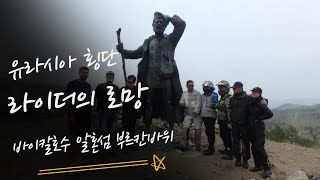 2019 유라시아횡단 라이더의로망 / 끝없는 도전 / (8)민족의 始原이라 불리는 곳 / 바이칼호수 알혼섬 부르칸바위를 달리다 / 후지르마을의 빌라말리나 호텔