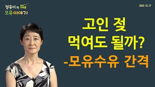 #137 고인 젖 먹여도 될까?-찬 젖? 나쁜 젖?-모유수유, 소아과 (정유미 소아청소년과 전문의, FABM, IBCLC)