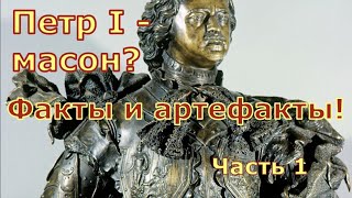 Петр I - масон? Факты и артефакты! Часть 1