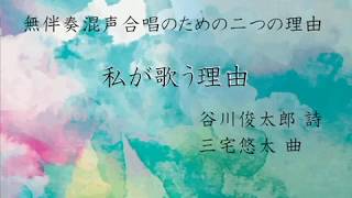 私が歌う理由(三宅悠太「無伴奏混声合唱のための二つの『理由』」より)