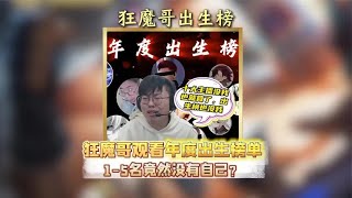 狂魔哥落榜年度十大但荣获出生榜t0榜首！【凤煌解说王者荣耀】