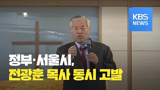 정부·서울시, 전광훈 목사 고발…“자가격리 위반·역학조사 방해” / KBS뉴스(News)