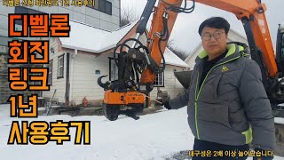 디벨론 회전링크 1년 사용 후기 내구성은 인정하겠습니다