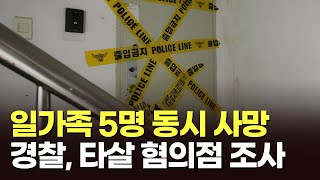 송파·김포 등 3곳서 일가족 5명 동시 사망…경찰, 타살 혐의점 조사