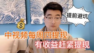 通过中视频审核后，有收益尽早提现，不然您也会像我一样踩坑