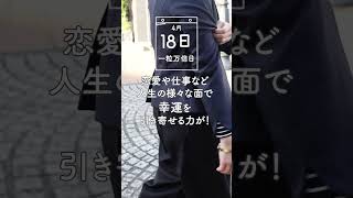 幸運日カレンダー 2024年4月18日 一粒万倍日を解説 #幸運日 #開運 #幸運