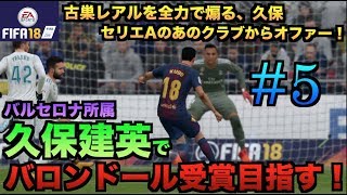 【FIFA18】バルセロナ久保建英でバロンドール受賞目指す！#5