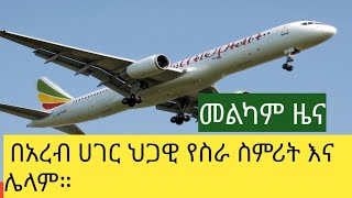 ethiopia: በረብ ሀገር  መስራት ለምትፈልጉ እንኴን ደስ እላችኋለሁ...