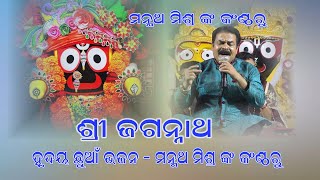 SHREE JAGANNATH BHAJAN ..ଶ୍ରୀ ଜଗନ୍ନାଥ ଭଜନ..ଓଡ଼ିଶାର ସୁନାମଧନ୍ୟ କଣ୍ଠ ଶିଳ୍ପୀ - ମନ୍ମଥ ମିଶ୍ର ଙ୍କ କଣ୍ଠ ରୁ