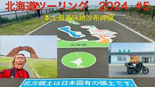 北海道ツーリング　2024.  本土最東端納沙布岬編