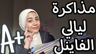 طريقة المذاكرة في ليالي الفاينل بالجامعة طالبة طب بشري