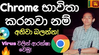 🇱🇰 Virus වලින් පරිස්සමින් Chrome හරහා Internet යනවා ද? Virus කවදාවත් එන්න නැහැ Mobile / සිංහල 2019