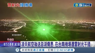 雷射筆狂照醫療機擾航! 凌天航空後送澎湖傷患 在台南機場遭雷射光干擾 1歲童7旬婦返本島送醫 \