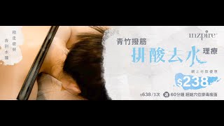 Inzpire 【青竹撥筋排酸去水理療】養生瘦身，告別水腫