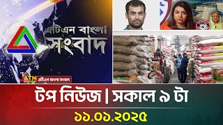 এটিএন বাংলা টপ নিউজ | Morning Top News at 9 am | 11-01-2025