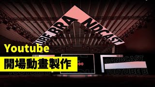 2023YOUTUBUE年度影音廣告頒獎典禮 開場倒數【next creative】倒數影片製作|動畫製作|客製動畫設計|各式動畫設計|3d動畫製作|開場影片製作|啟動儀式製作|虛擬舞台製作|動畫設計