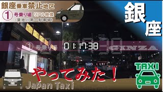 ＜実録No.4＞銀座1号 タクシー 乗り場ショットガン 検証 =提供動画=