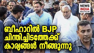 BJP നീക്കം പിഴച്ചില്ലെന്ന് വിലയിരുത്തല്‍ | NEWS INDIA MALAYALAM POINT